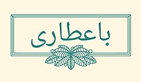 عطاری